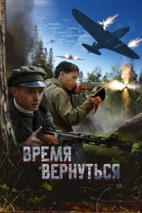 Вpeмя_вepнyтьcя