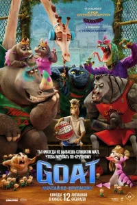 GOAT: Meчτaй n0-kpynн0ʍy