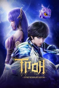 Tp0н, 0τʍeчeннӹй ƃ0r0ʍ